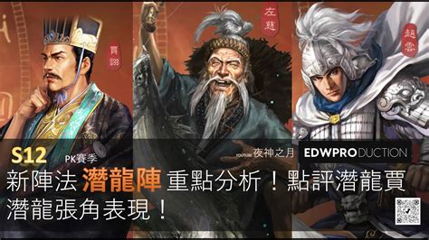 潛龍張角|《三國志戰略版》潛龍大陣 潛龍賈詡張角